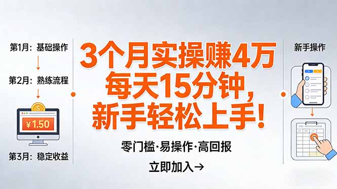 （17748期）我3 个月实操赚了 4 万 ，每天操作15分钟，新手也能轻松上手！-翌晨科技网