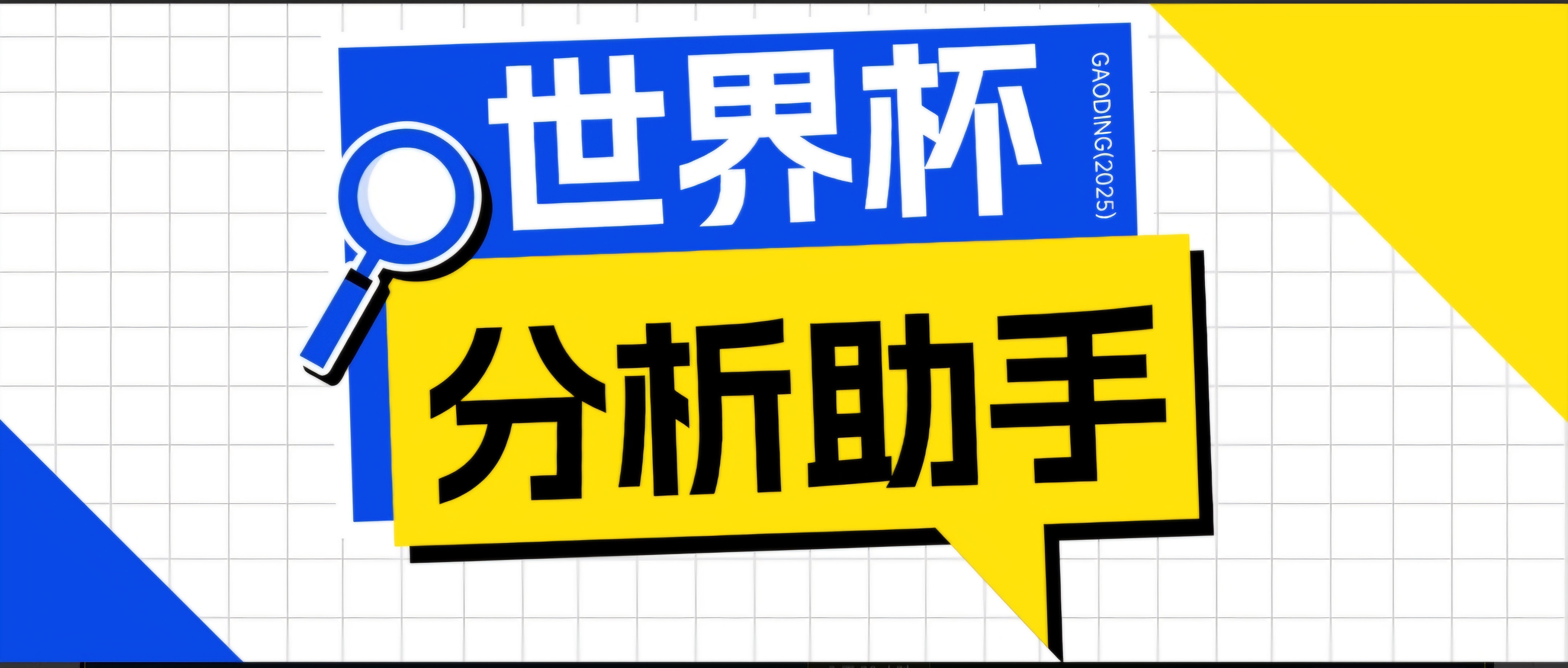 （18940期）2026美加墨世界杯及各大联赛分析脚本，号称胜率百分之90以上【预测助手+使用教程】-翌晨科技网