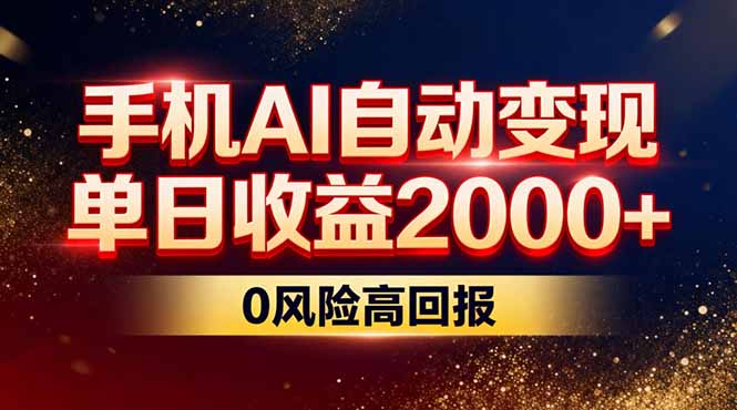 (17203期)不拍视频不露脸,手机AI自动变现,单日收益2000+,0风险高回报-翌晨科技网