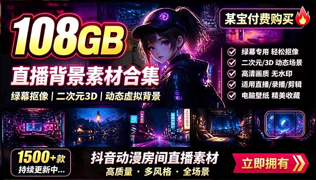 (19496期)某宝付费购买!108GB,直播绿幕二次元3D动态虚拟背景合集,抖音动漫房间高清直播素材,电脑桌面壁纸-翌晨科技网