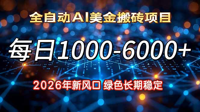 （17059期）2026年新风口，每日收益1000-6000+绿色长期稳定-翌晨科技网