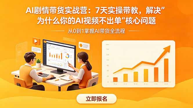 （18495期）AI剧情带货实战营：7天实操带教，解决“为什么你的AI视频不出单”核心问题-翌晨科技网