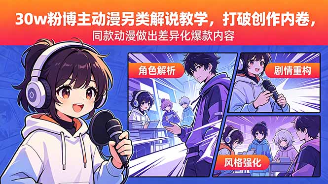 （18496期）30w粉博主动漫另类解说教学，打破创作内卷，同款动漫做出差异化爆款内容-翌晨科技网