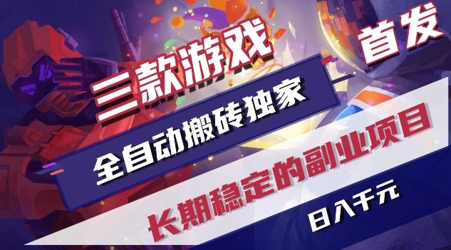 三款游戏全自动搬砖独家首发，日入1K，全自动无需人工操作，长期稳定的副业项目【揭秘】-翌晨科技网