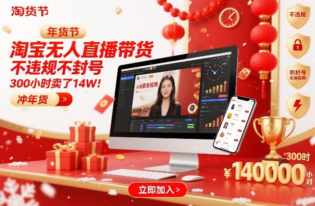 淘宝无人直播带货，不违规不封号，不需要发视频，300小时卖了14W！冲年货节【揭秘】-翌晨科技网