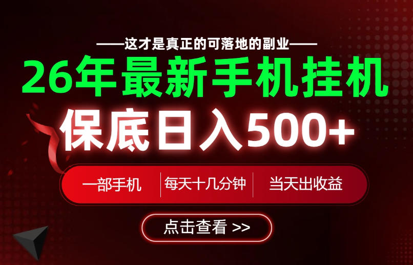 26绝对不能错过的副业！一部手机就能操作，保底日入500+，长期稳定可做！【揭秘】-翌晨科技网