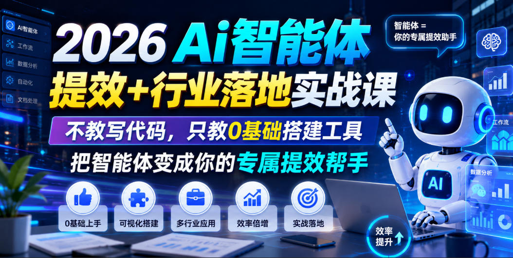 2026Ai智能体提效+行业落地实战课，不教写代码，只教0基础搭建工具把智能体变成你的专属提效帮手-翌晨科技网