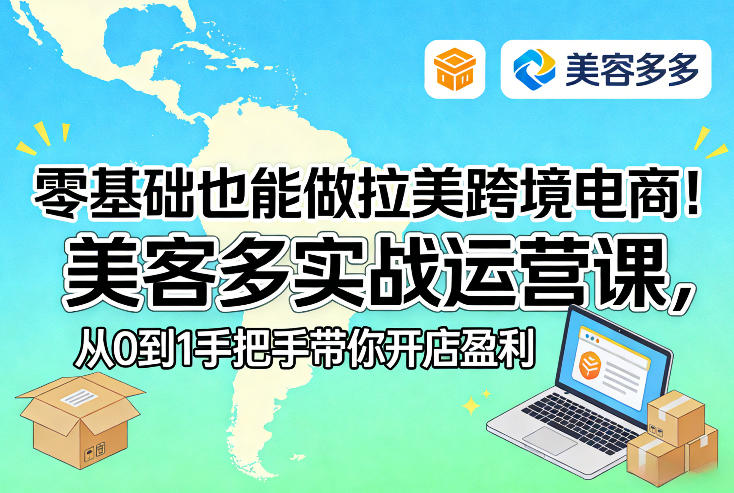 零基础也能做拉美跨境电商！美客多实战运营课，从0到1手把手带你开店盈利-翌晨科技网
