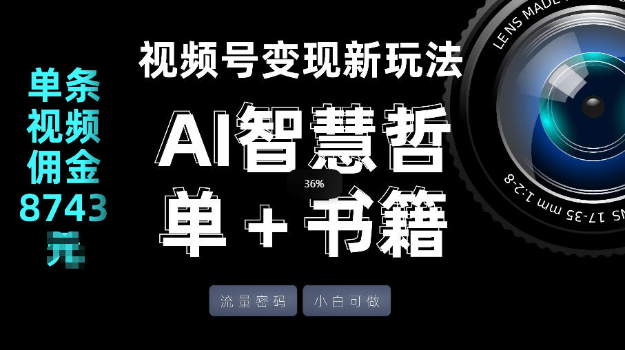 视频号流量密码，变现新玩法-AI智慧哲单＋书单，单条视频佣金8743米-翌晨科技网