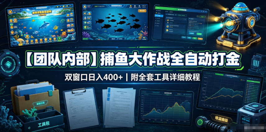 【团队内部】捕鱼大作战全自动打金，双窗口日入400+，附全套工具详细教程【揭秘】-翌晨科技网
