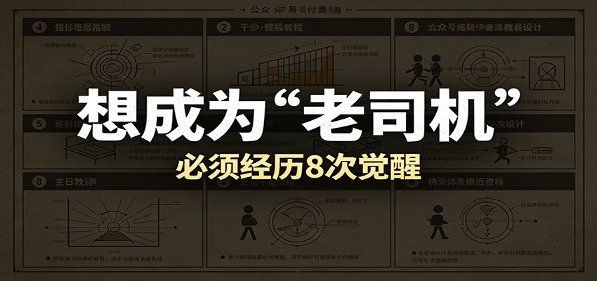 某公众号付费文章：想成为“老司机”，必须经历8次觉醒-翌晨科技网