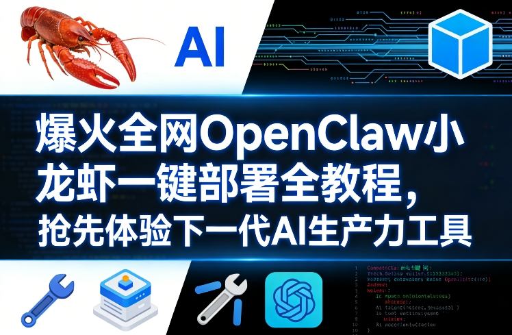 爆火全网OpenClaw小龙虾一键部署全教程，抢先体验下一代AI生产力工具-翌晨科技网