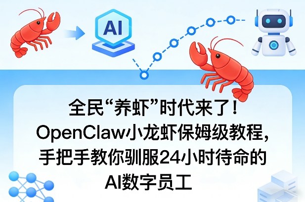 全民“养虾”时代来了！OpenClaw小龙虾保姆级教程，手把手教你驯服24小时待命的AI数字员工-翌晨科技网