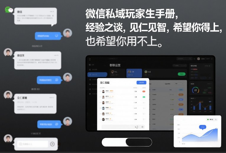 微信私域玩家生存手册,经验之谈,见仁见智,希望你用得上,也希望你用不上【文档】-翌晨科技网