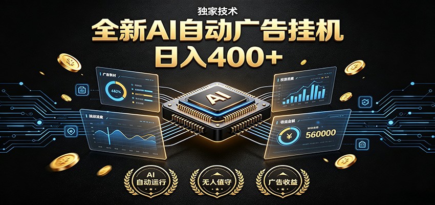 全新AI自动广告挂机 独家技术 躺赚400+ 全程无需人工值守-翌晨科技网