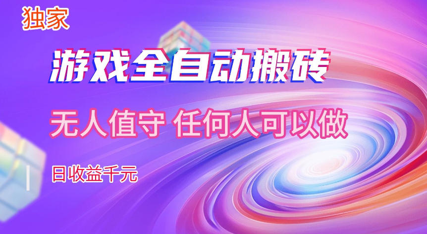 【独家技术】游戏全自动搬砖，日收益1k+，长期稳定的副业项目【揭秘】-翌晨科技网