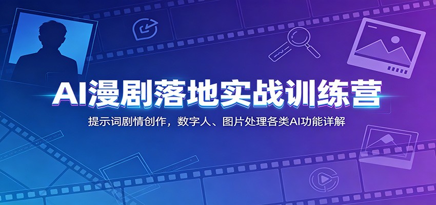 AI漫剧落地实战训练营：提示词剧情创作，数字人、图片处理各类AI功能详解-翌晨科技网