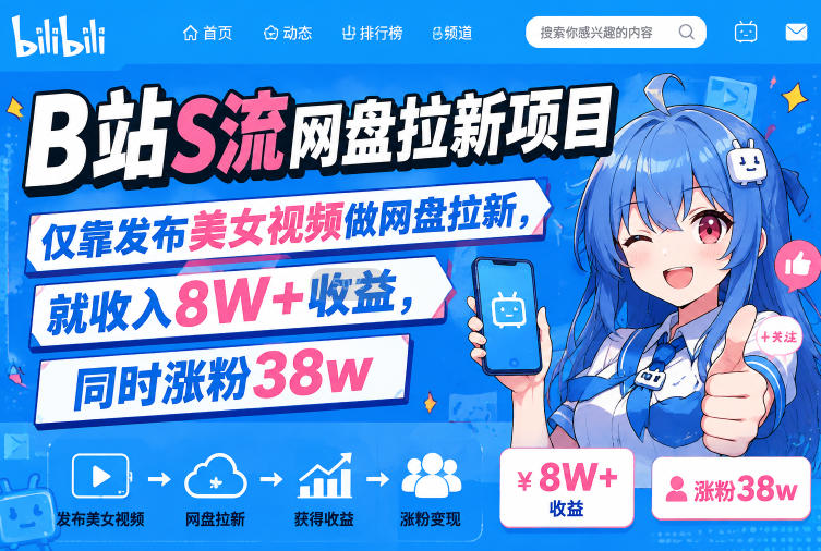 B站S流网盘拉新项目，仅靠发布美女视频做网盘拉新，就收入8W+收益，同时涨粉38w-翌晨科技网