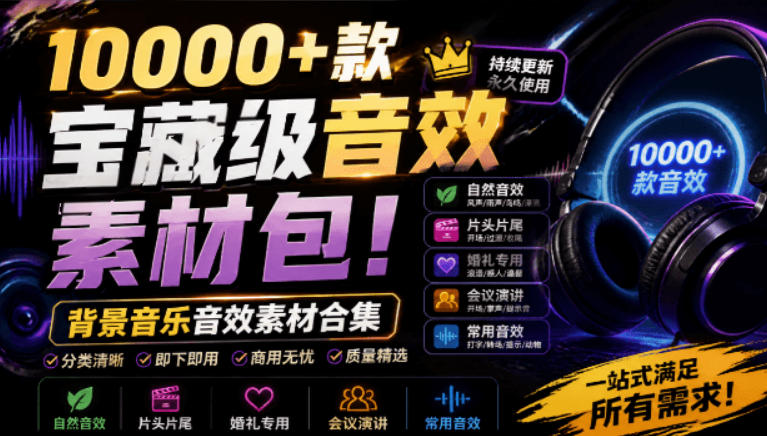 宝藏级音效素材包!10000+款背景音乐音效素材合集,自然片头婚礼会议常用音效包,分类清晰-翌晨科技网
