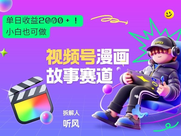 2026黑马项目!视频号漫画故事赛道,单日变现多张,新手小白也可做!-翌晨科技网