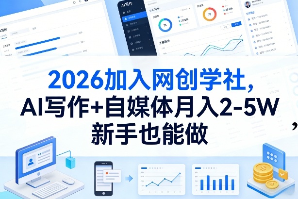 2026加入网创学社，AI写作+自媒体月入2-5W，新手也能做【揭秘】-翌晨科技网