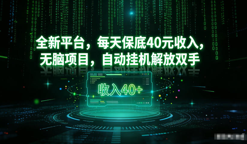 最新看广平台,每天保底30-4米,无脑项目,自动挂G解放双手【揭秘】-翌晨科技网
