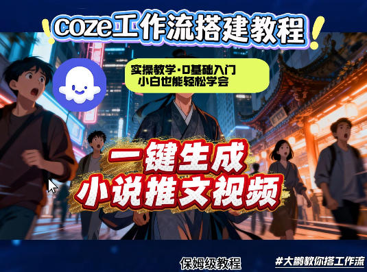coze扣子智能体工作流一键生成小说推文视频，实操教学，通俗易懂-翌晨科技网