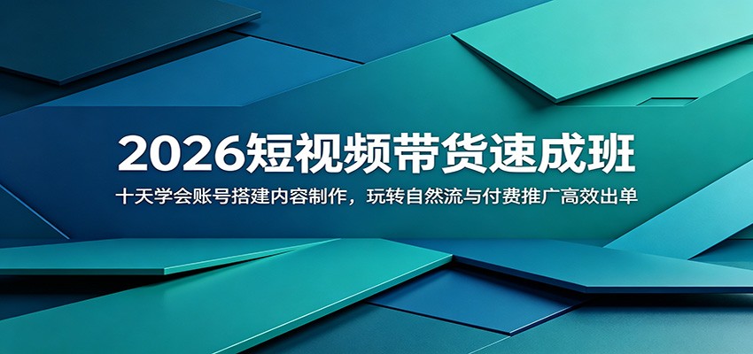 2026短视频带货速成班：十天学会账号搭建内容制作，玩转自然流与付费推广高效出单-翌晨科技网