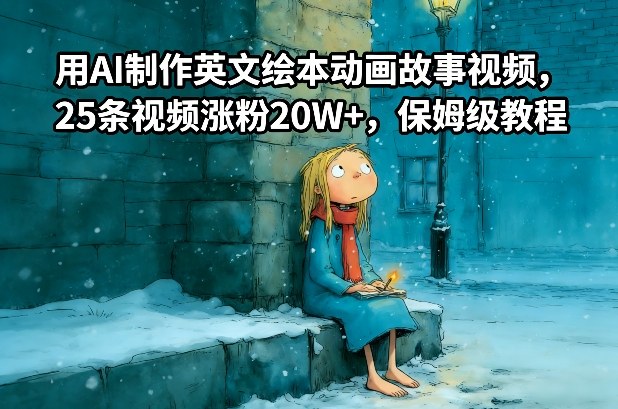 用AI制作英文绘本动画故事视频，25条视频涨粉20W+，保姆级教程-翌晨科技网