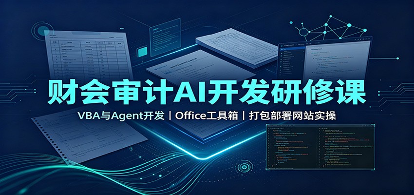 财会审计AI开发研修课：VBA与Agent开发，Office工具箱，打包部署网站实操-翌晨科技网