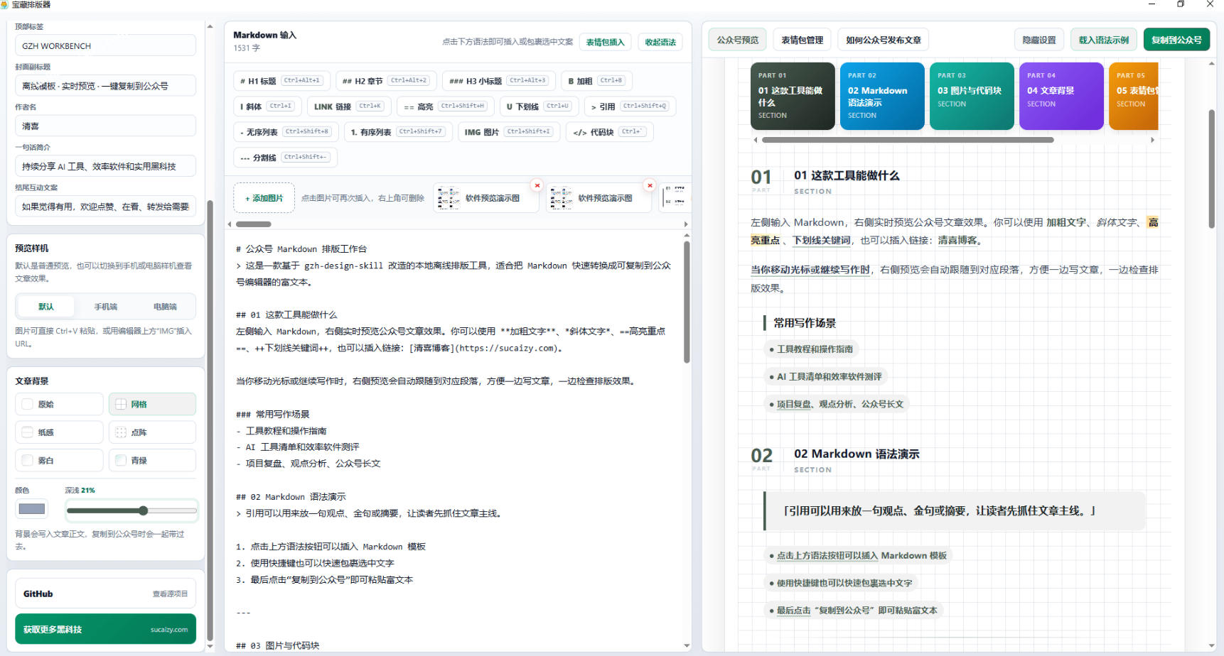 图片[2]-Github开源免费，目前最满意的公众号排版工具！支持实时预览，排版超美观且带表情包管理功能-翌晨科技网