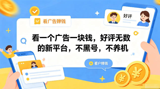 看一个广告一块钱，好评无数的新平台，不黑号，不养机，一部手机一天撸几十，可矩阵【揭秘】-翌晨科技网