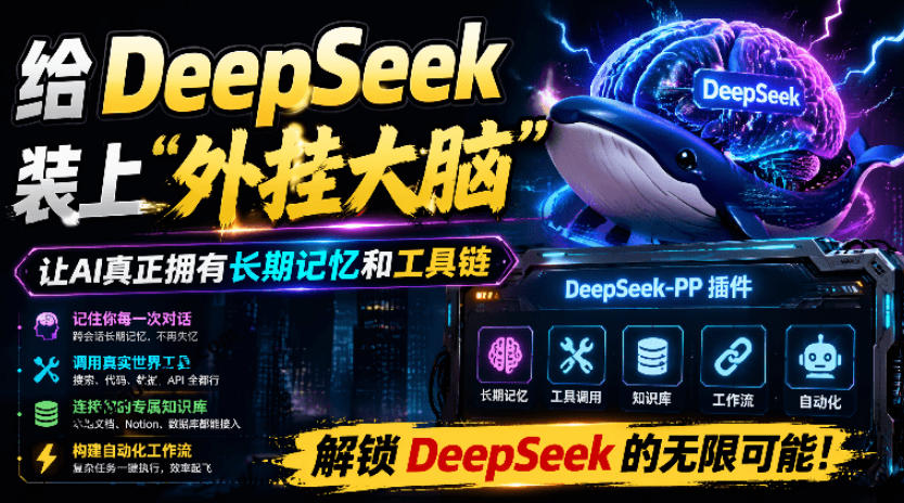 给DeepSeek装上“外挂双手”，秒用Skill，拥有长期记忆、浏览器控制和工具链！开源插件，DeepSeek++-翌晨科技网