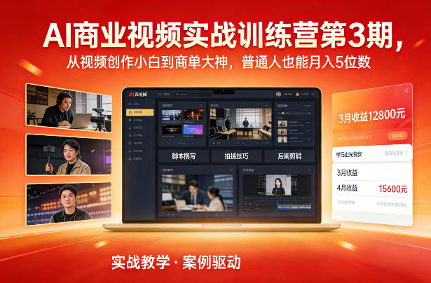 AI商业视频实战训练营第3期，从视频创作小白到商单大神，普通人也能月入5位数-翌晨科技网