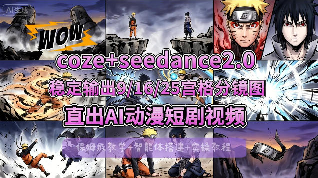 [COZE搭建教学]COZE+即梦Seedance 2.0稳定输出9-16-25宫格分镜图直出AI漫剧视频-翌晨科技网