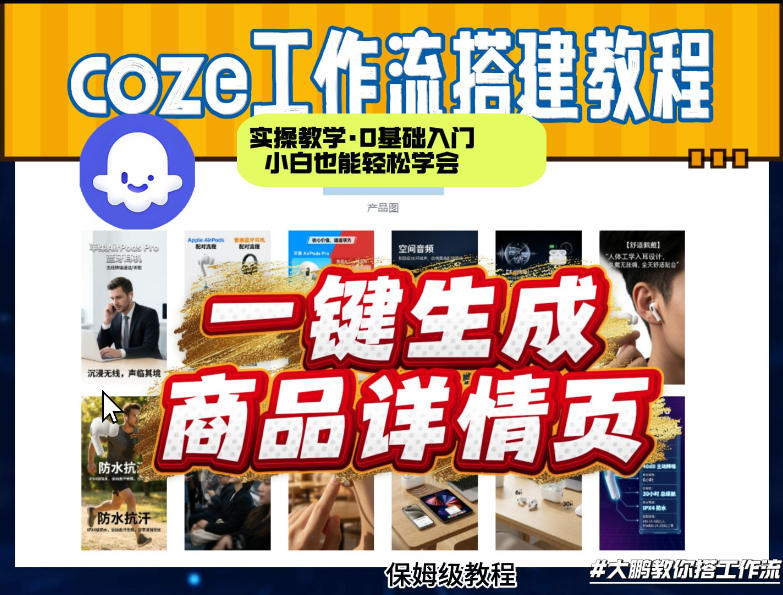 coze扣子智能体一键生成商品详情页，实操教学，0基础入门小白也能轻松学会-翌晨科技网