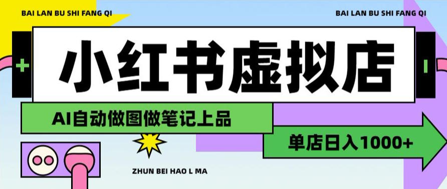 用AI辅助开一家日入1000+的小红书虚拟店铺，布局搜索流量长期稳定变现【揭秘】-翌晨科技网