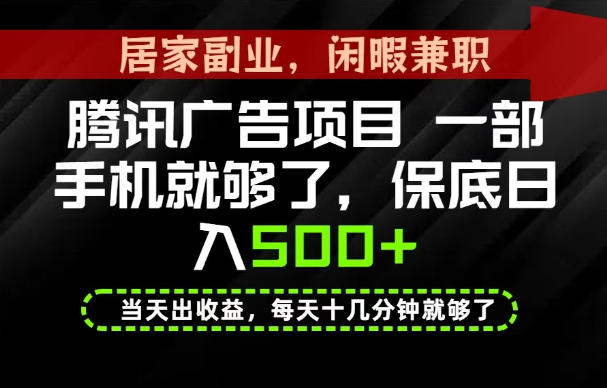 下半年风口项目精选：一部手机，保底日入500+，做就有收益，长期稳定！【揭秘】-翌晨科技网