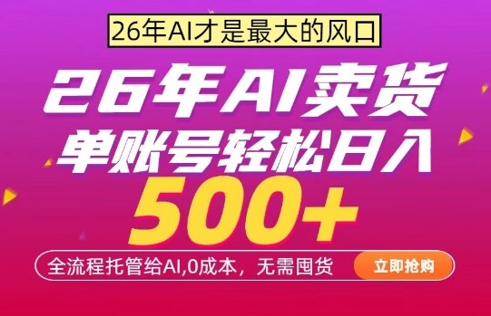 AI全自动卖货，0成本出单，单账号轻松日入500+，24小时出收益，无需囤货【揭秘】-翌晨科技网
