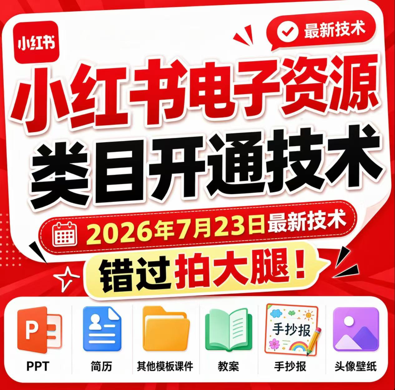 小红书电子资源类目开通技术,2026年7月23日最新技术,错过拍大腿-翌晨科技网