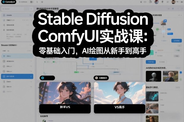 Stable Diffusion ComfyUI实战课：零基础入门，AI绘图从新手到高手-翌晨科技网