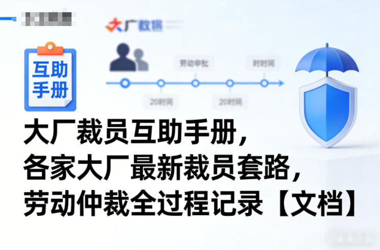 大厂裁员互助手册，各家大厂最新裁员套路，劳动仲裁全过程记录【文档】-翌晨科技网