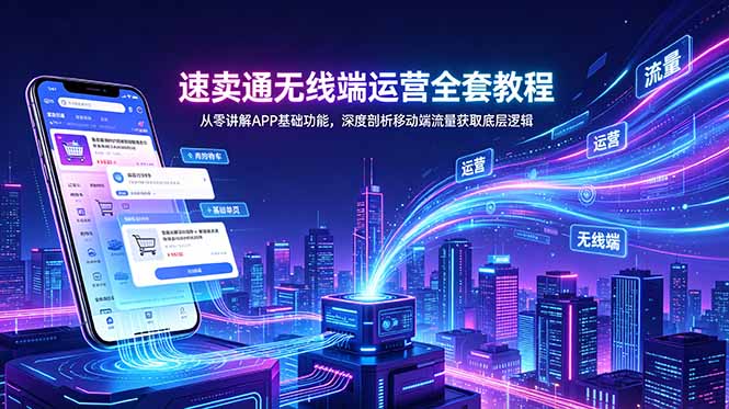 （18904期）速卖通无线端运营全套教程，从零讲解APP基础功能，深度剖析移动端流量获取底层逻辑-翌晨科技网