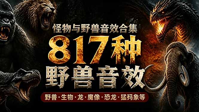 （18977期）宝藏级别音效包！817款真实且逼真的野兽动物音效，全部中文汉化，无损综合逼真的动物音效库-翌晨科技网