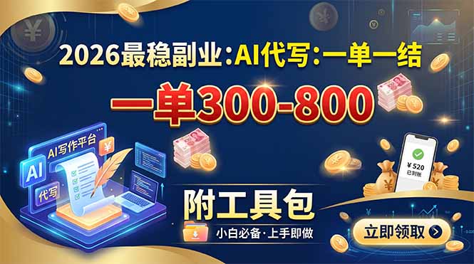 (19510期)2026最稳副业:AI代写一单300-800,一单一结,附工具包-翌晨科技网