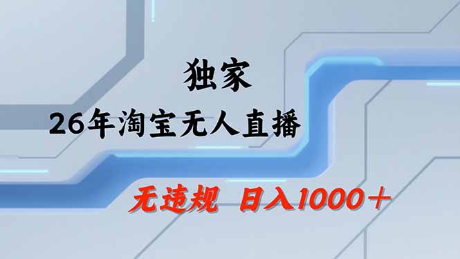 （18574期）【最新】淘宝无人直播：不违规、不封号，直播35小时狂卖13万，全年都是旺季，还能批量矩阵操作-翌晨科技网