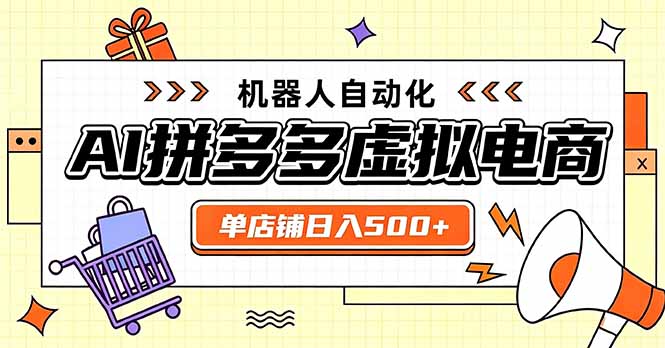 （20004期）日入500+的拼多多虚拟店，主打一个好上手，长久稳定，矩阵多店收益可观-翌晨科技网