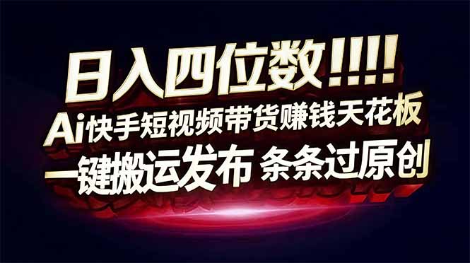 （17610期）日入四位数！快手平台Ai全自动带货赚米，一刀不剪黑科技搬运，一键发布过原创-翌晨科技网