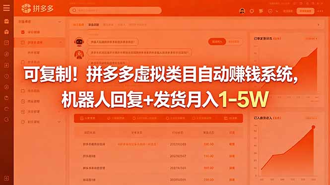 （18681期）可复制！拼多多虚拟类目自动赚钱系统，机器人回复+发货月入 1-5W-翌晨科技网