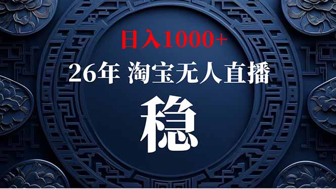 （18682期）【新技术】淘宝无人直播，独家，日入2K+，无封号，可矩阵，长期稳定-翌晨科技网